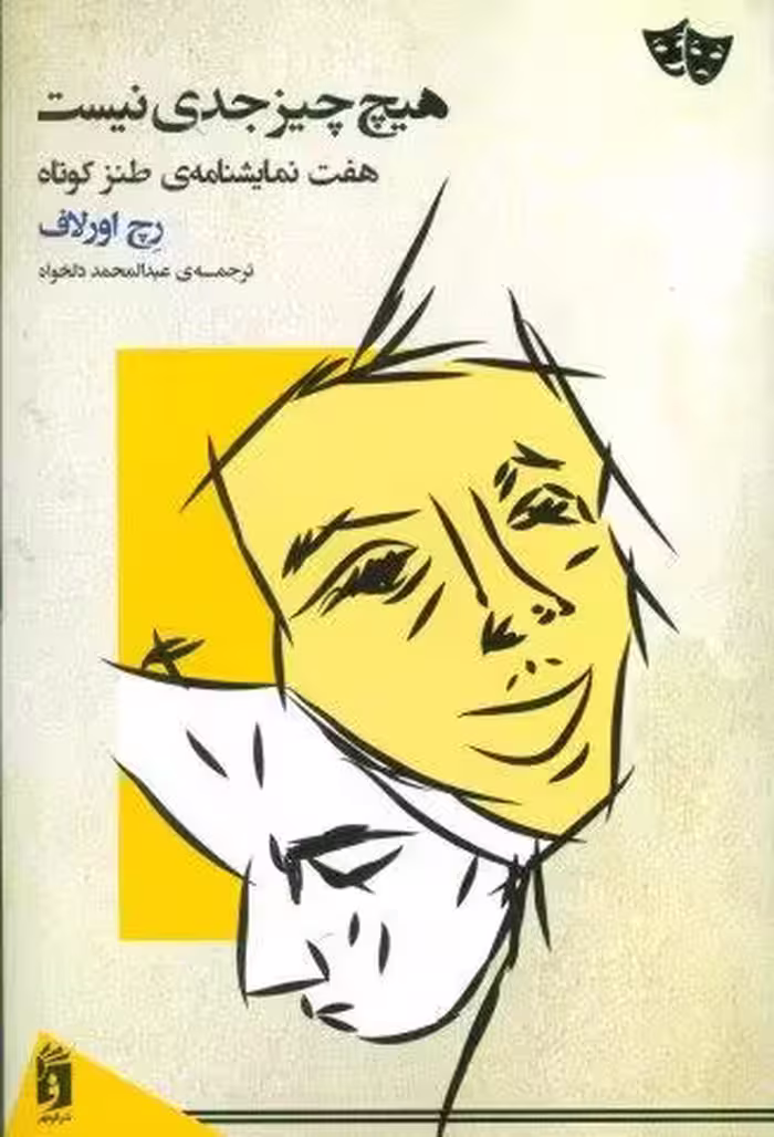 هیچ چیز جدی نیست (هفت نمایشنامه ی طنز کوتاه)