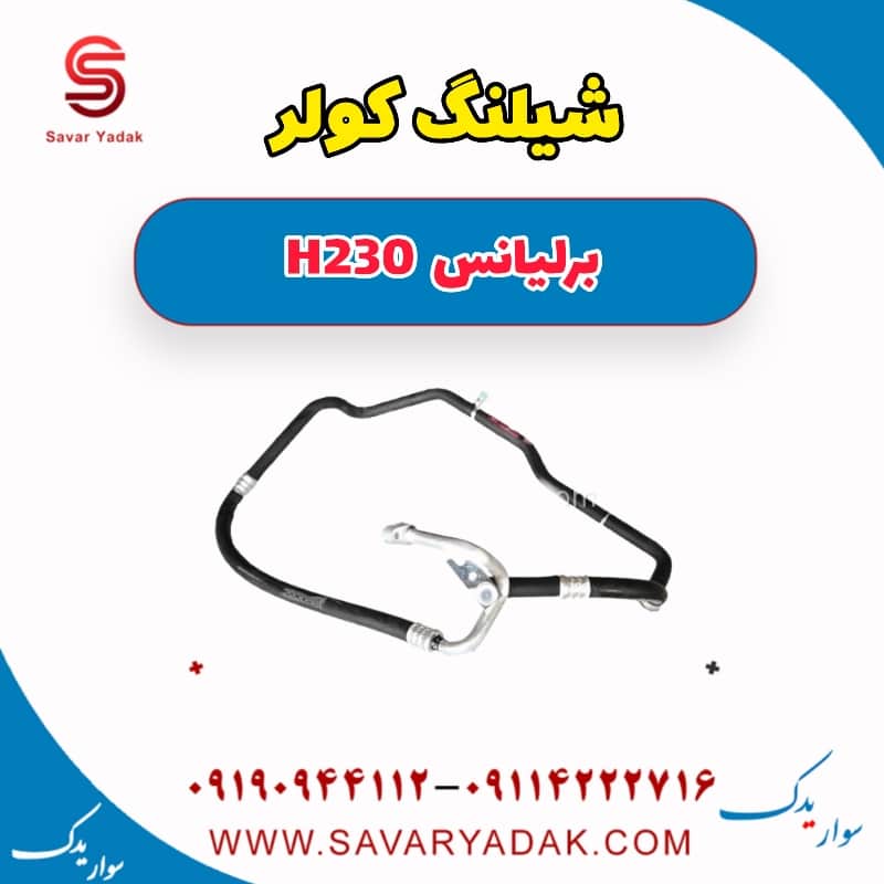 شیلنگ کولر برلیانس H230