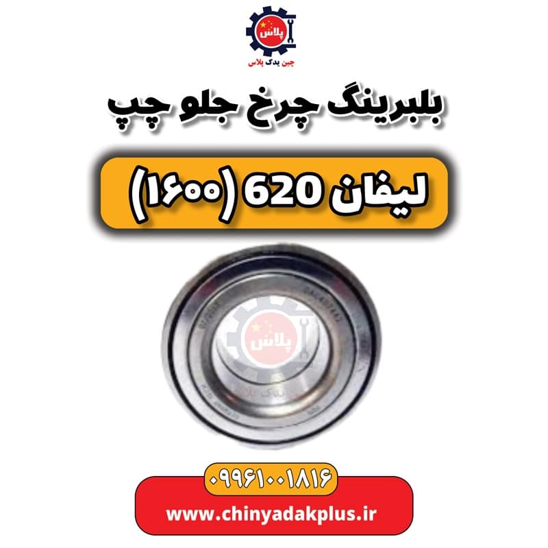 بلبرینگ چرخ جلو چپ لیفان 620 موتور 1600
