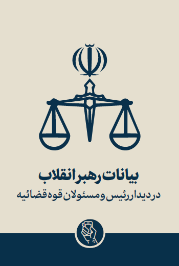 بیانات رهبر معظم انقلاب اسلامی در دیدار رئیس و مسئولان قوه قضائیه 1403/04/02 هش