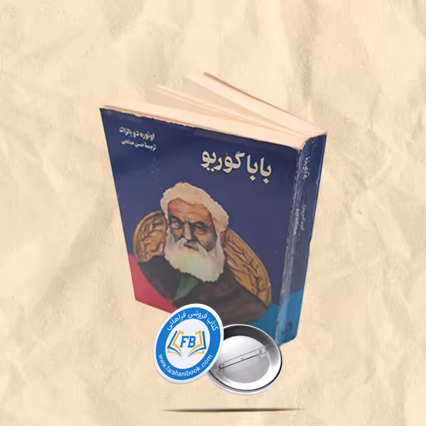 باباگوریو