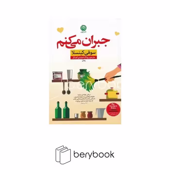 کتاب جبران می کنم / شومیز / نون