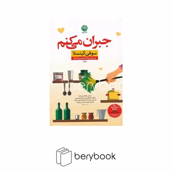 کتاب جبران می کنم / شومیز / نون