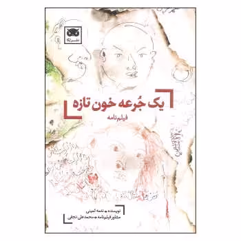 یک جرعه خون تازه | مرکز فرهنگی آبی