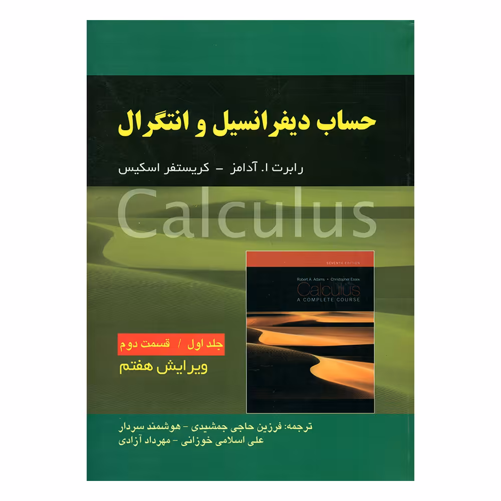 کتاب حساب دیفرانسیل انتگرال اثر رابرت ا. آدامز و کریستفر اسکیس انتشارات صفار جلد 1