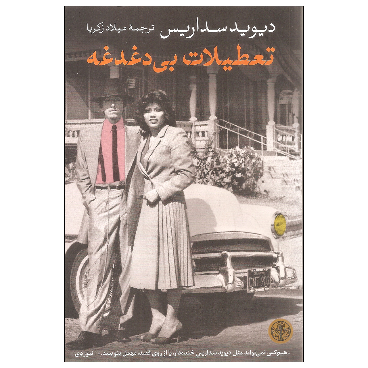 کتاب تعطیلات بی دغدغه اثر دیوید سداریس انتشارات کتاب پارسه