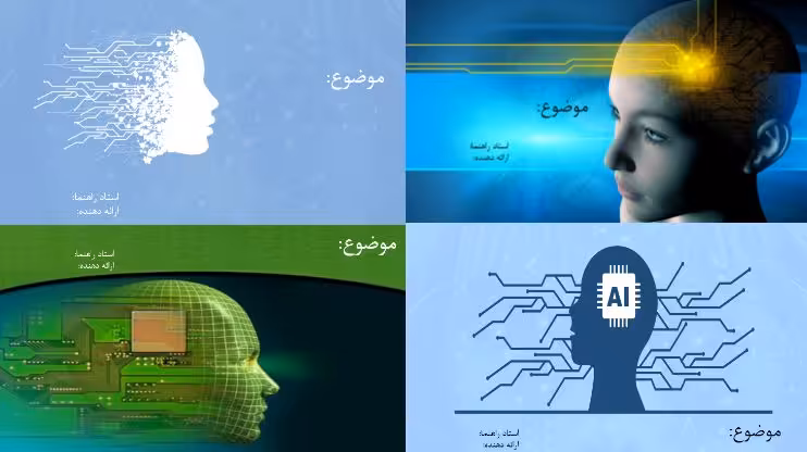 قالب زیبای پاورپوینت هوش مصنوعی