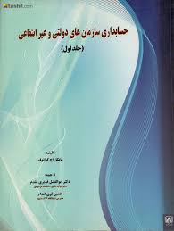 حسابداری سازمانهای دولتی و غیر انتفاعی جلد اول
