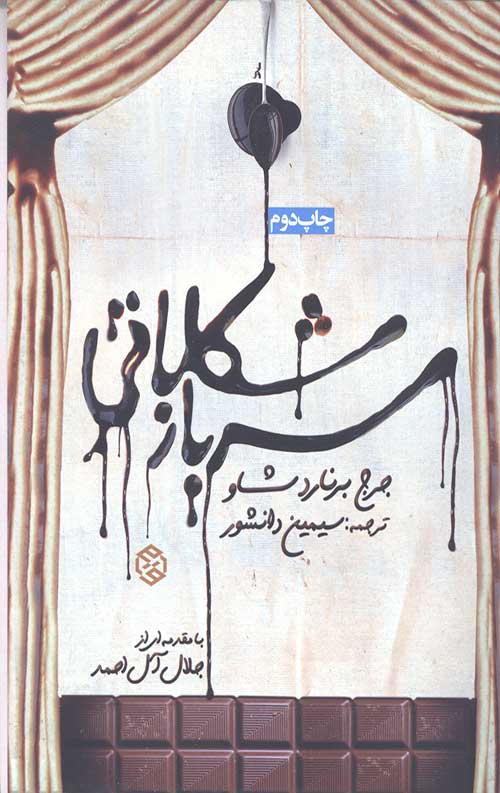 سرباز شکلاتی