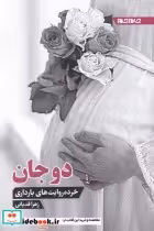 قیمت و خرید کتاب دوجان اثر زهرا قدیانی | ایده بوک