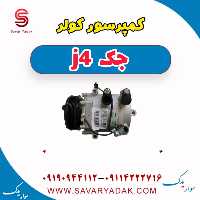کمپرسور کولر جک j4