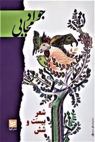 شعر بیست و شش