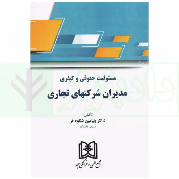 مسئولیت حقوقی و کیفری مدیران شرکتهای تجاری | دکتر شکوه فر