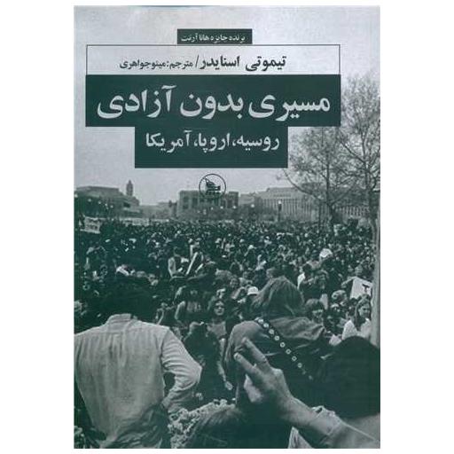 کتاب مسیری بدون آزادی اثر تیموتی اسنایدر
