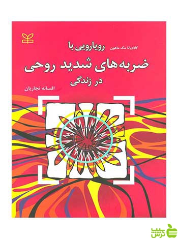 رویارویی با ضربه های شدید روحی در زندگی ماهون رشد - سیب ترش - SibTorsh