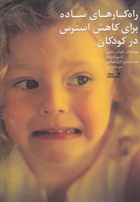 راهکارهای سادهبرایکاهشاسترسدرکودکان