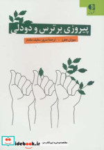 قیمت و خرید کتاب پیروزی بر ترس و دو دلی | ایده بوک