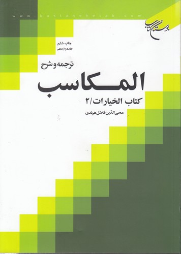 خرید کتاب ترجمه و شرح المکاسب (جلد 12)؛ کتاب الخیارات 2 — کتابسرای طه