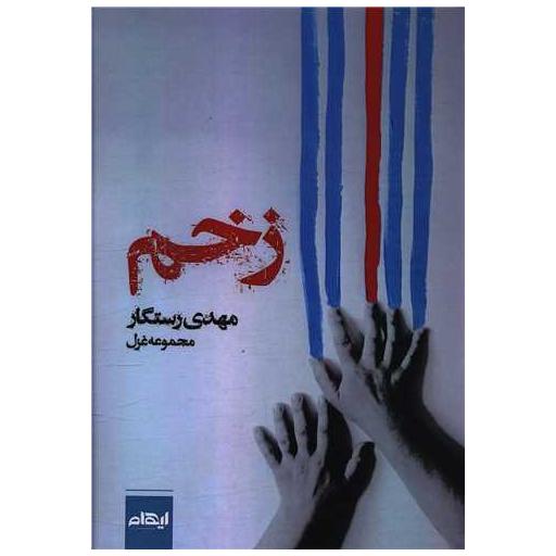 کتاب زخم اثر مهدی رستگار