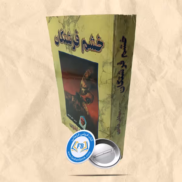 خشم فرشتگان