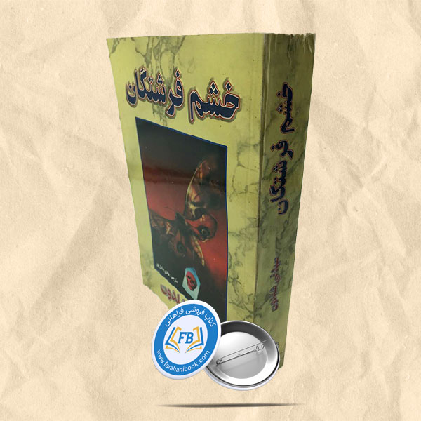 خشم فرشتگان