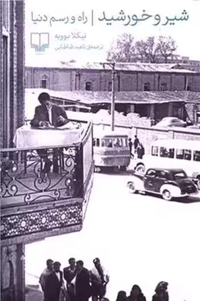 شیر و خورشید / راه و رسم دنیا | مرکز فرهنگی آبی