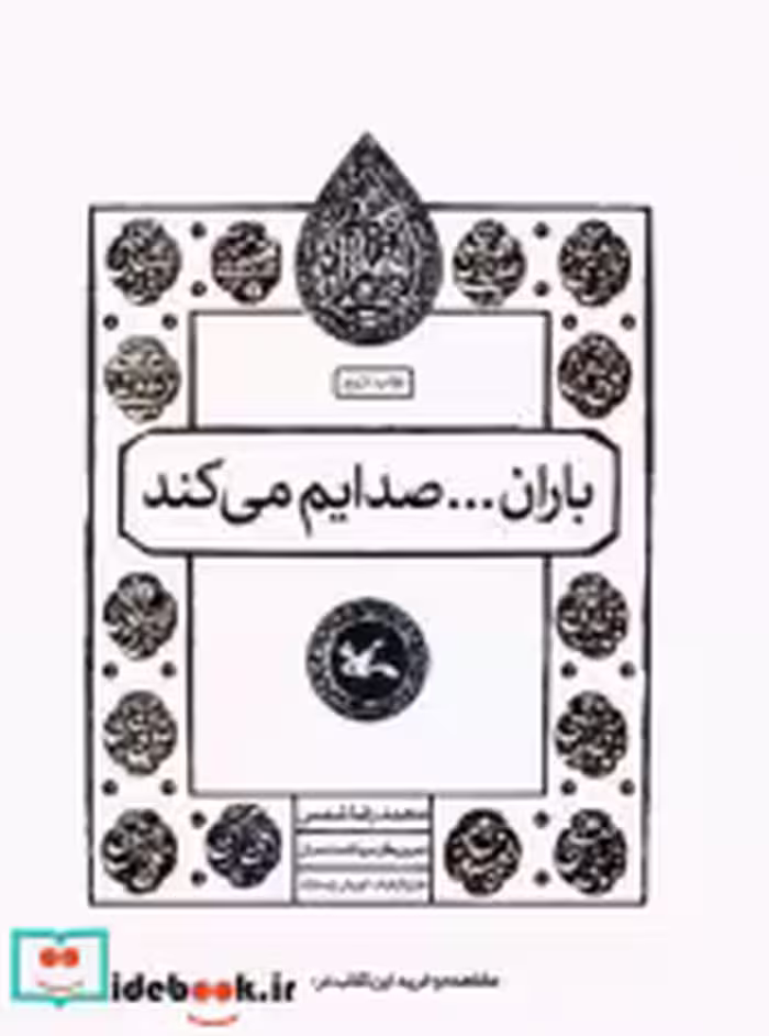 کتاب باران صدایم می کند نشر کانون پرورش فکری کودکان و نوجوانان | ایده بوک