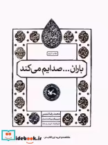 کتاب باران صدایم می کند نشر کانون پرورش فکری کودکان و نوجوانان | ایده بوک