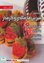 قیمت و خرید کتاب جامع شیرینی مارمالادی و کرمدار | ایده بوک