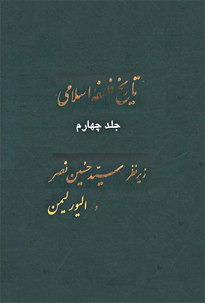 دانلود کتاب تاریخ فلسفه اسلامی جلد چهارم نصر و لیمن