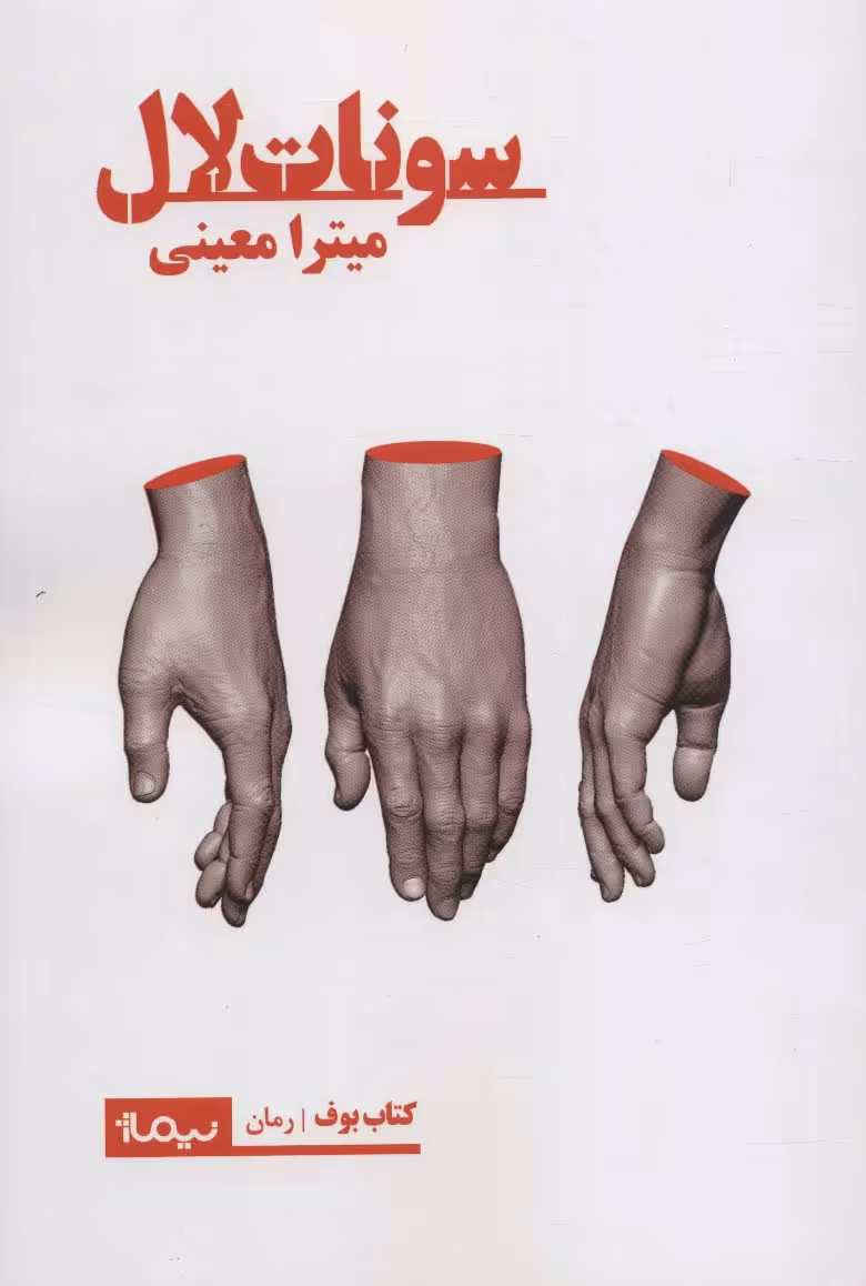 سونات لال (کتاب بوف) - ناشربوک | خرید آنلاین کتاب