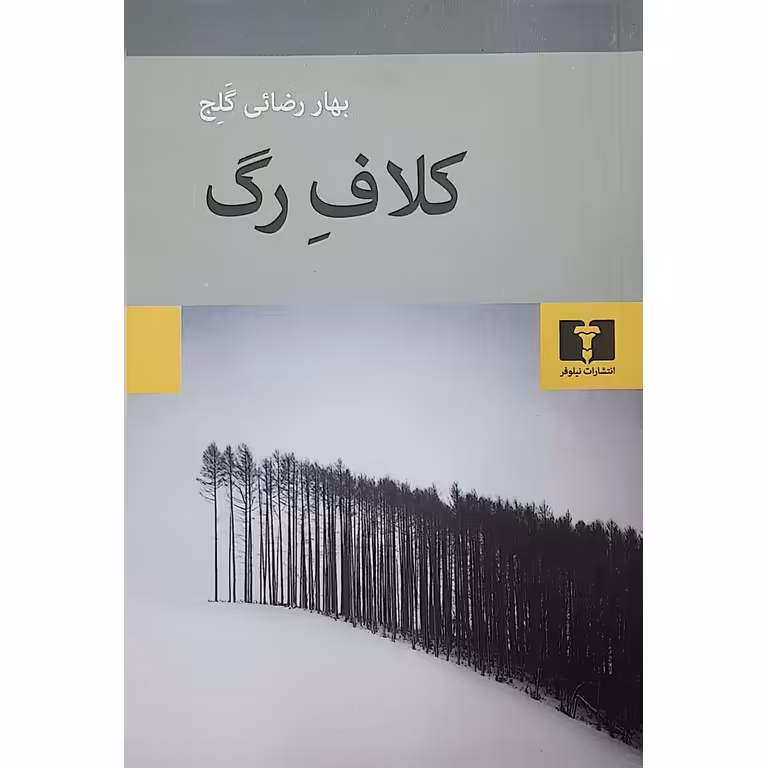 کلاف رگ