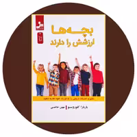 کتاب بچه ها ارزشش را دارند - خرید با تخفیف چهل درصد ازکتاب دایره قهوه ای -