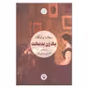 کتاب یک زن بدبخت اثر ریچارد براتیگان انتشارات مروارید