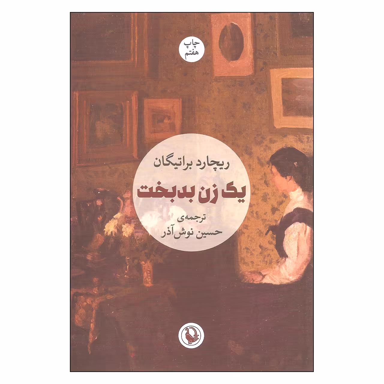 کتاب یک زن بدبخت اثر ریچارد براتیگان انتشارات مروارید