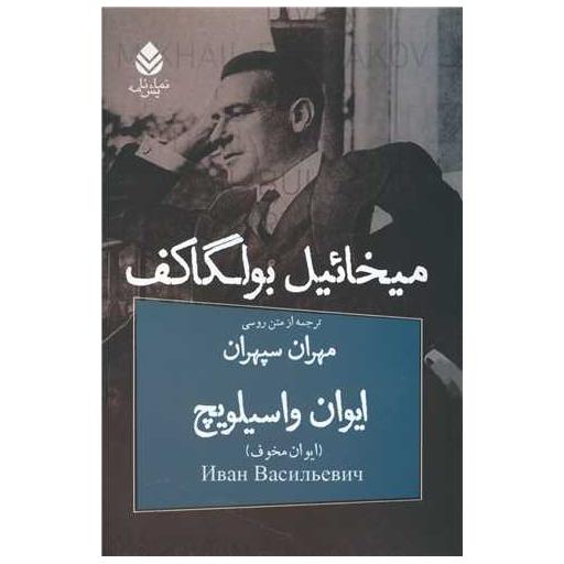 کتاب ایوان واسیلویچ (کمدی در سه پرده) اثر میخائیل بولگاکف