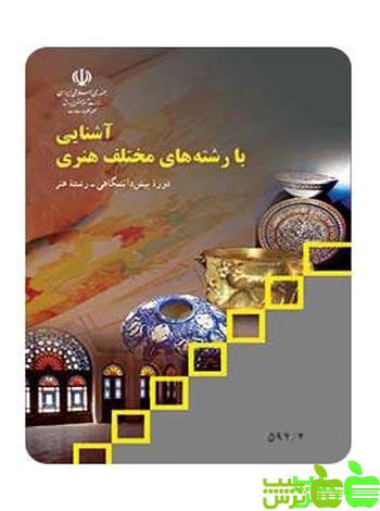 درسی آشنایی با رشته های مختلف هنری - سیب ترش - SibTorsh اموزش و پرورش