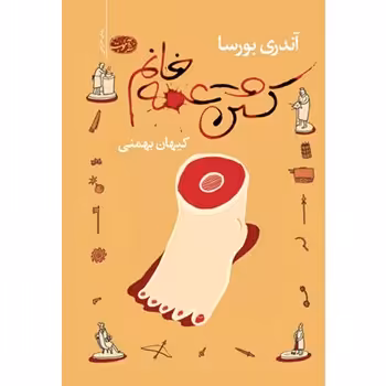 کشتن عمه خانم | مرکز فرهنگی آبی