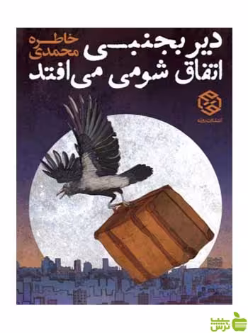 دیر بجنبی اتفاق شومی می‌افتدخاطره محمدی روزنه - سیب ترش - SibTorsh