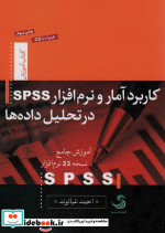 کتاب کاربرد آمار و نرم افزار اسپیاساس در تحلیل داده ها | ایده بوک