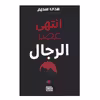 کتاب انتهی عصر الرجال اثر هدی السدیم انتشارات منشورات نصوص