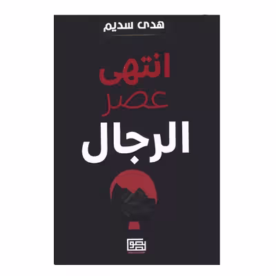 کتاب انتهی عصر الرجال اثر هدی السدیم انتشارات منشورات نصوص