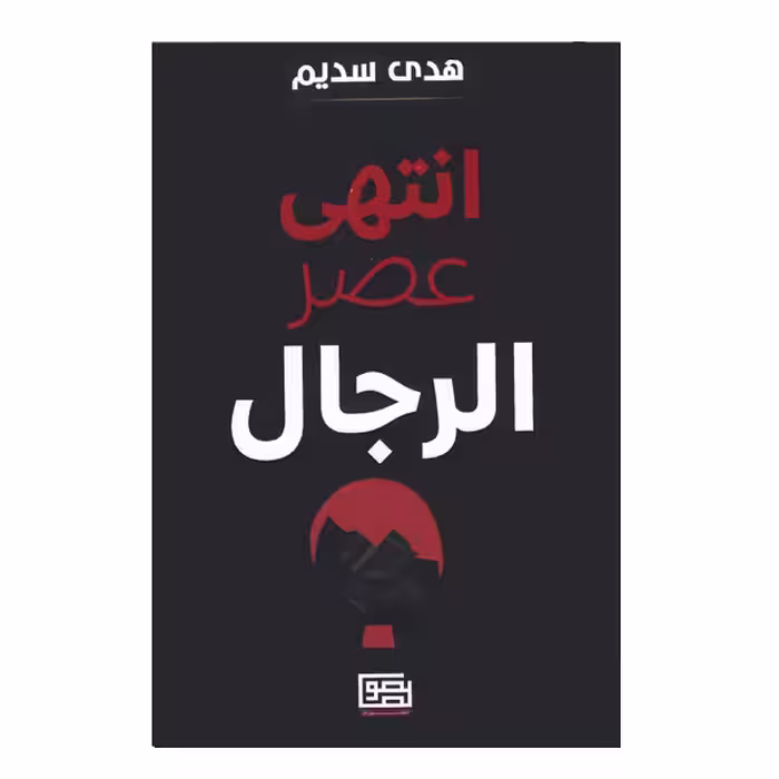 کتاب انتهی عصر الرجال اثر هدی السدیم انتشارات منشورات نصوص