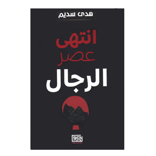 کتاب انتهی عصر الرجال اثر هدی السدیم انتشارات منشورات نصوص