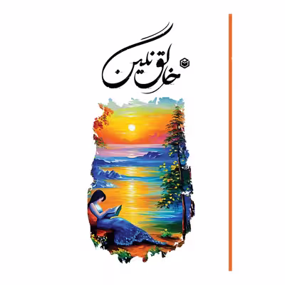 کتاب خالق نگین اثر جواد دشتی مطلق نشر متخصصان