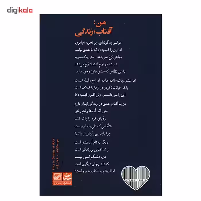 کتاب من آفتاب زندگی اثر فاطمه اقبال بهبهانی