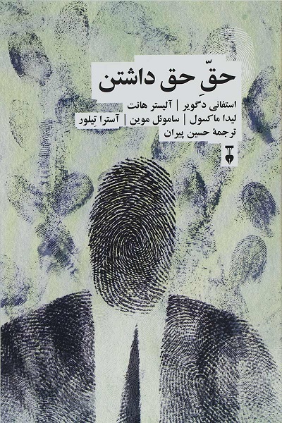 حق حق داشتن