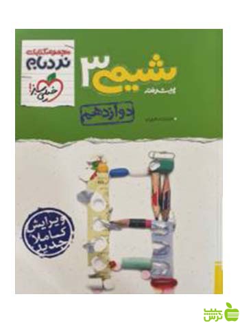 شیمی دوازدهم پیشرفته نردبام خیلی سبز - سیب ترش - SibTorsh تخفیف ویژه
