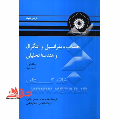 حساب دیفرانسیل و انتگرال و هندسه تحلیلی جلد اول قسمت دوم - فروشگاه کتاب اشراق