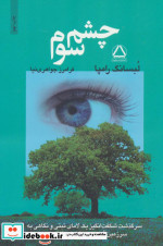 قیمت و خرید کتاب چشم سوم اثر تیوزدی لوبسانگ رامپا | ایده بوک
